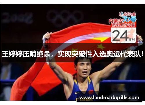 王婷婷压哨绝杀，实现突破性入选奥运代表队！