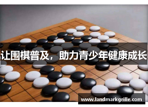 让围棋普及，助力青少年健康成长
