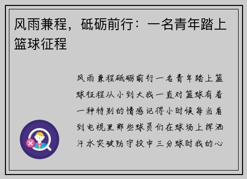 风雨兼程，砥砺前行：一名青年踏上篮球征程