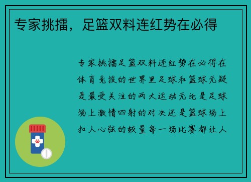 专家挑擂，足篮双料连红势在必得
