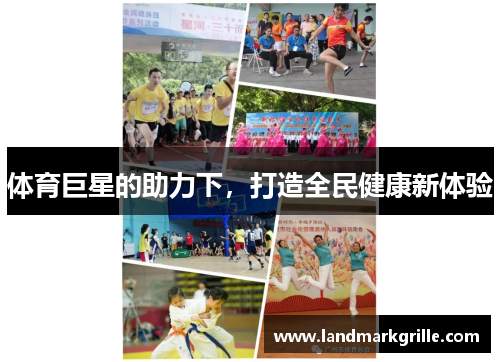 体育巨星的助力下，打造全民健康新体验