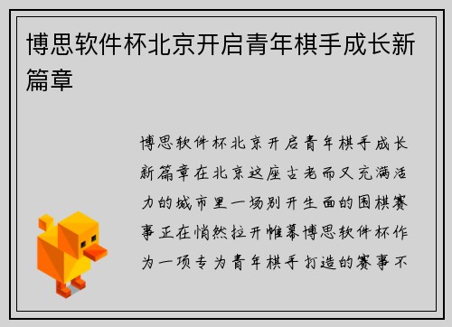 博思软件杯北京开启青年棋手成长新篇章