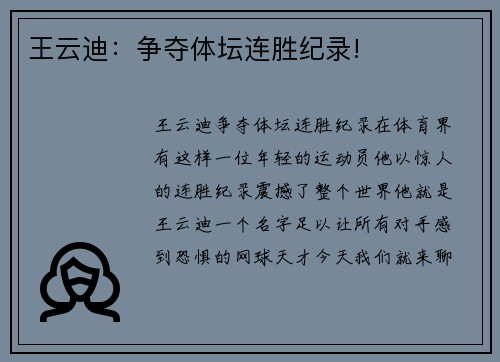 王云迪：争夺体坛连胜纪录!