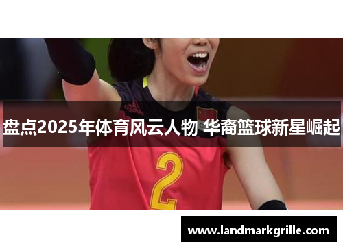 盘点2025年体育风云人物 华裔篮球新星崛起