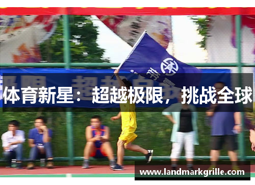 体育新星：超越极限，挑战全球