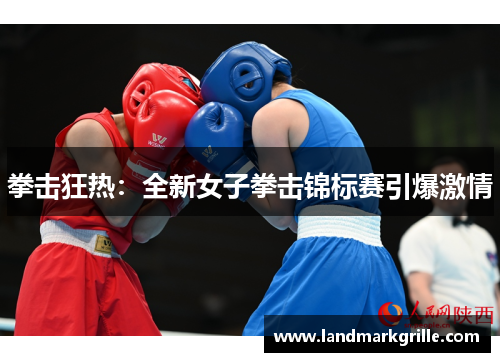 拳击狂热：全新女子拳击锦标赛引爆激情