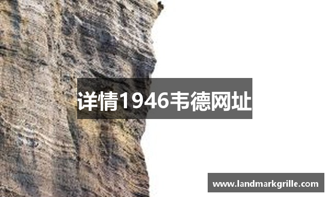 详情1946韦德网址